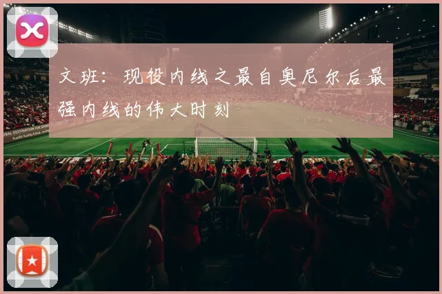 文班：现役内线之最自奥尼尔后最强内线的伟大时刻