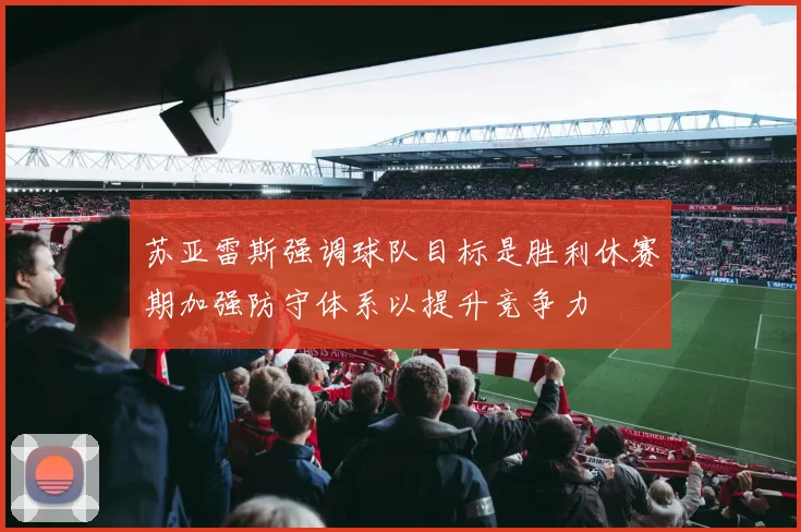 苏亚雷斯强调球队目标是胜利休赛期加强防守体系以提升竞争力