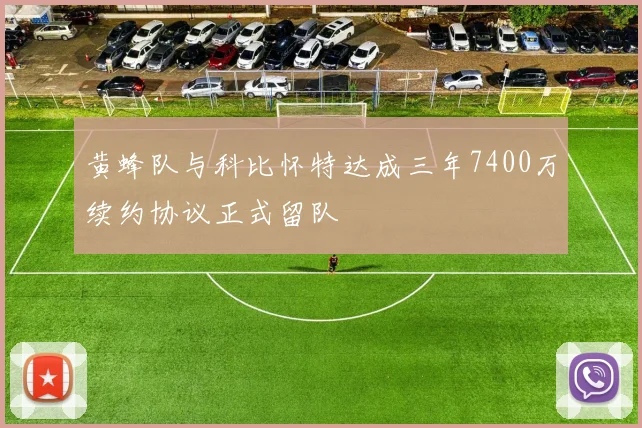 黄蜂队与科比怀特达成三年7400万续约协议正式留队