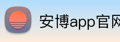 安博app官网入口 logo